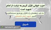 پویش حزب‌خوانی قرائت‌های ماندگار قرآن کریم هدیه به روح رهبر شهید ایران آغاز شد